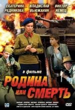 Родина или смерть 2007