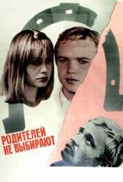 Родителей не выбирают 1982
