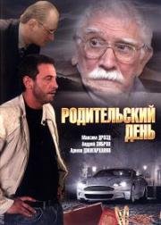 Родительский день 2009