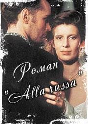 Роман «Alla Russa» 1994