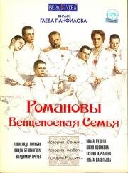 Романовы: Венценосная Семья 2000
