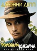 Ромовый дневник (The Rum Diary) 2011