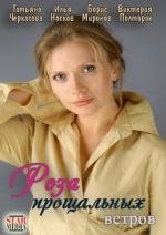 Роза прощальных ветров 2012