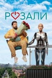 Розали (Rosali) 2023