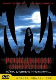 Рождение оборотня (Ginger Snaps Back: The Beginning) 2004