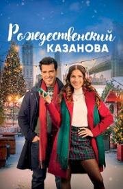 Рождественский Казанова (2023)
