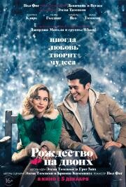 Рождество на двоих (Last Christmas) 2019