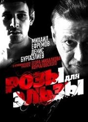 Розы для Эльзы 2009