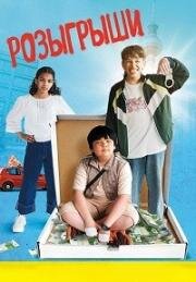 Розыгрыши (Пранк. С первым апреля!) (2025)