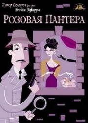 Розовая пантера (The Pink Panther) 1963