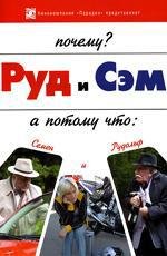 Руд и Сэм 2007