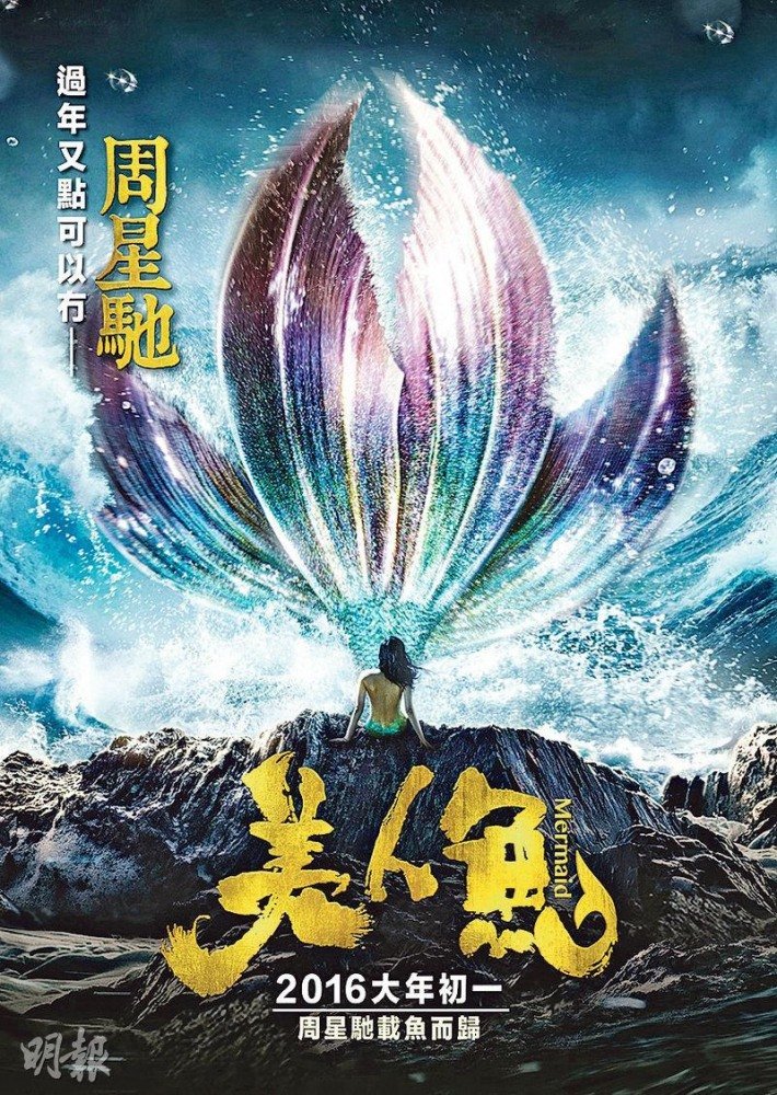 Русалка (Mei ren yu) 2016