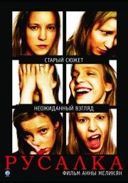Русалка 2007