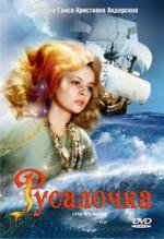 Русалочка (Mala morska vila) 1978