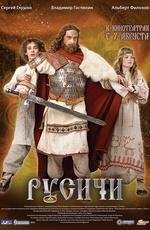 Русичи 2008