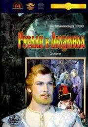 Руслан и Людмила 1972