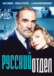 Русский отдел (Русский дом) (The Russia House) 1990
