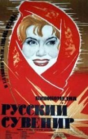 Русский сувенир 1960