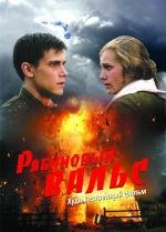 Рябиновый вальс 2010
