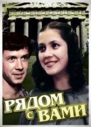 Рядом с вами 1986