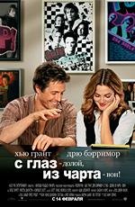 С глаз - долой, из чарта - вон! (Music and Lyrics) 2007