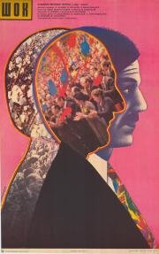 Шок 1988