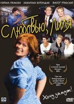 С любовью. Лиля 2002