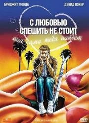 С любовью спешить не стоит (You Can't Hurry Love) 1988