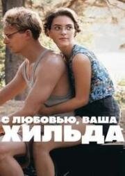 С любовью, ваша Хильда (От Хильды с любовью) (In Liebe, Eure Hilde) (2024)