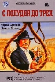 С полудня до трех (From Noon Till Three) 1976