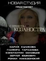 С приветом, Козаностра 2010