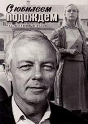 С юбилеем подождем 1985