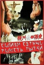 Садизм сегуна: Радость пытки (Наказание женщин Токугава) (Tokugawa onna keibatsu-shi (Punishment of the Tokugawa Women)) 1968