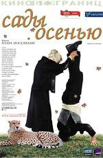 Сады осенью (Jardins en automne) 2006
