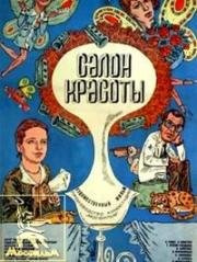 Салон красоты 1985