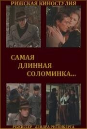 Самая длинная соломинка 1982
