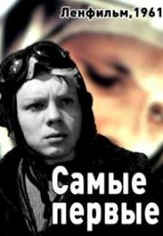 Самые первые 1961