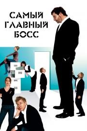 Самый главный босс (Direktøren for det hele) 2006