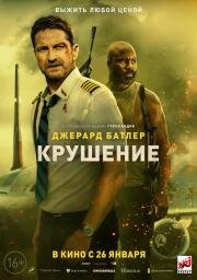 Крушение (Plane) 2023