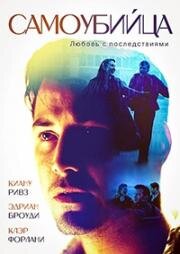 Самоубийца (The Last Time I Committed Suicide) 1997