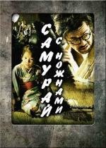 Самурай с ножнами (Saya samurai) 2010