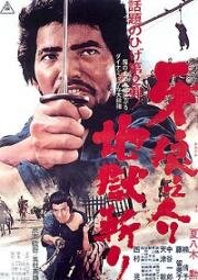 Самурай — волк 2 (Kiba Ôkaminosuke: jigoku giri (Samurai Wolf 2)) 1967