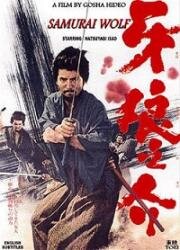 Самурай — волк (Kiba Ôkaminosuke (Samurai Wolf)) 1966