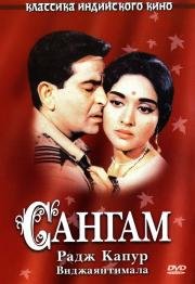 Сангам (Sangam) 1964