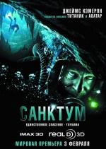 Санктум (Sanctum) 2011