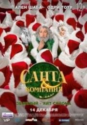Санта и компания (Santa & Cie) 2017