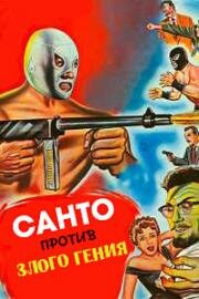 Санто против злого гения (Santo contra cerebro del mal) 1961