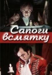 Сапоги всмятку 1977