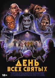 День всех святых (The Barn Part II (Zombie Railroad)) 2022