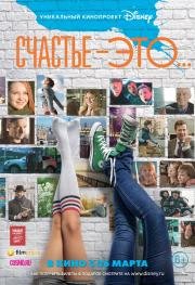 Счастье – это... 2015